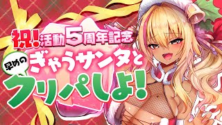【活動5周年】ぎゃぅサンタ解禁！？一緒にクリパして5周年いわおー💛✨【園原あいり/Vtuber】