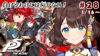 【ペルソナ5 ザ・ロイヤル】完全初見✨️元の世界を求めて…※ネタバレあり【司賀りこ/にじさんじ】
