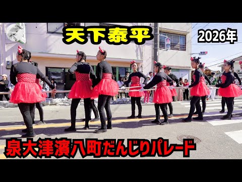 【だんじり祭り】泉大津濱八町だんじりパレード全町青年団の毎年恒例、荘厳かつ、ちょっと気恥ずかしくて、尻がこちょばくなる口上令和八年版🎙️ Izumiotsu Danjiri Festival 2026
