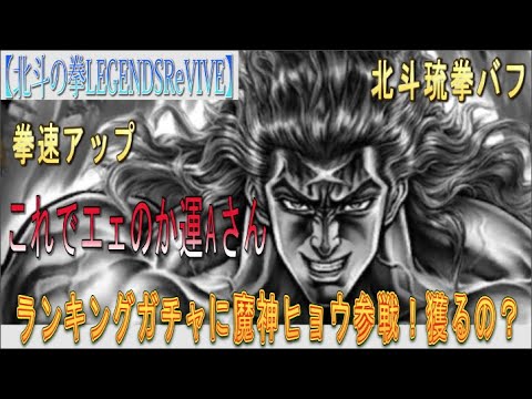 【北斗の拳LEGENDSReVIVE】ランキングガチャに『ヒョウ すべてを喰らう魔神』が参戦！！獲るの？？？『拳速アップ』『北斗琉拳バフ』強いのはわかるのですが・・・。これでエェのか運Aさん？？？