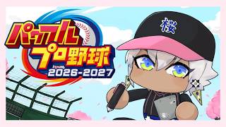 【3年春～】栄冠ナイン2026走ってみよう⑤-桜嶺高校野球部編-【にじさんじ/イブラヒム】