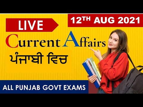 CURRENT AFFAIRS LIVE 🔴6:00 AM 12TH AUG #PUNJAB_EXAMS_GK || FOR-PPSC-PSSSB-PSEB-PUDA 2021