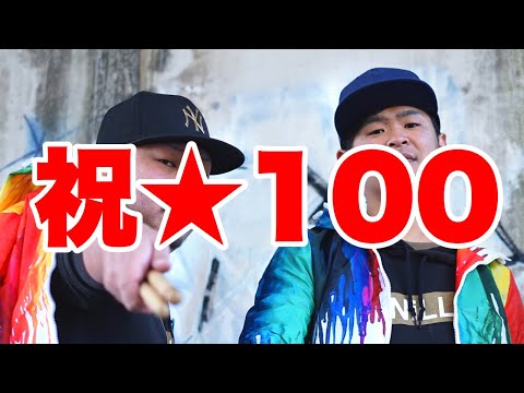 バニライブVol.100!!! 〜100回も続くと思わなかったぜSP！スティックトリック100個全て成功するまで終われまてん〜