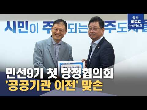 민선9기 첫 당정협의회‥'공공기관 이전' 맞손 (2026.08.25/뉴스데스크/울산MBC)