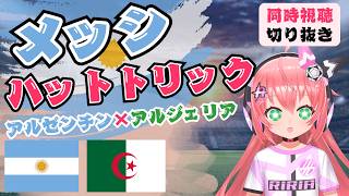 同時視聴配信切り抜き】メッシのハットトリック！アルゼンチン3-0アルジェリア！　サッカーW杯同時視聴ダイジェスト！ 　#光りりあ サッカーV