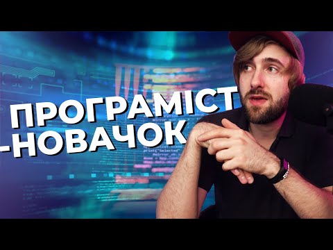 Програміст-початківець у 2022. 5 ключових порад