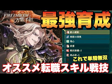 【FE万紫千紅】最強技量特化ディートリヒの作り方！単騎で全て蹴散らす！
