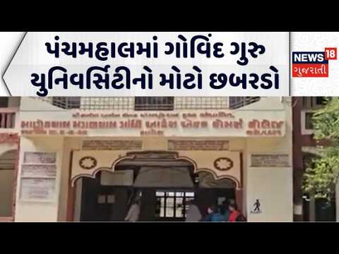 A big ruckus at Govind Guru University | પંચમહાલમાં ગોવિંદ ગુરુ યુનિવર્સિટીનો મોટો છબરડો | Gujarat