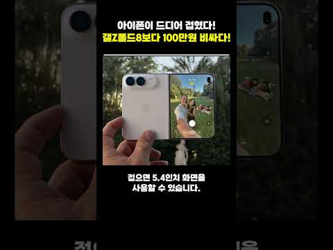아이폰이 드디어 접혔다! 갤Z폴드8보다 100만원 비싸다!  #아이폰듀오 #폴더블아이폰 #애플 #아이폰18
