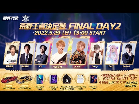 #荒野王者決定戦 FINAL DAY2 -『2022荒野CHAMPIONSHIP - 栄光の刻』- 5/29（日） 13:00より配信   #荒野CHAMP @GAME_KNIVES_OUT