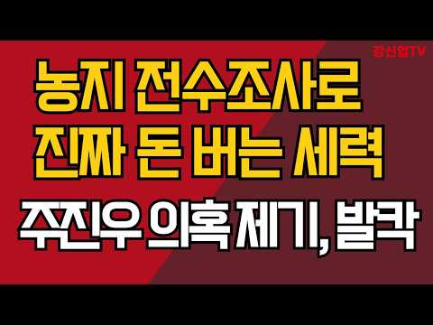 농지 전수조사와 진짜 <strong>돈</strong> <strong>버는</strong> 세력/주진우 의혹 제기, 발칵/강신업 TV
