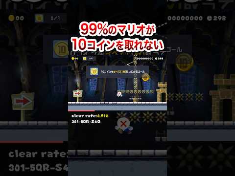 99%のマリオが10コインを取れないコース #shorts