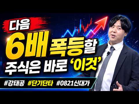 [강태공 #0821신대가] 다음 6배 폭등할 주식은 바로 '이것' #강태공 #단기단타