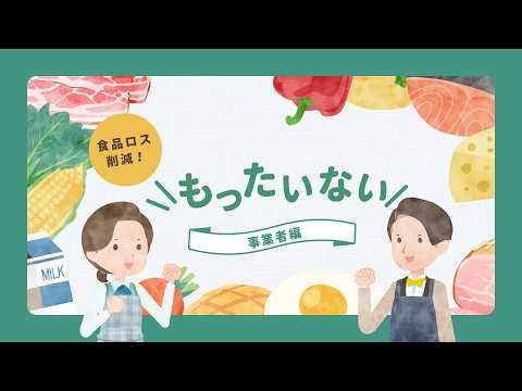 【事業者編】「もったいない」気軽にできる食品ロス削減のコツ④