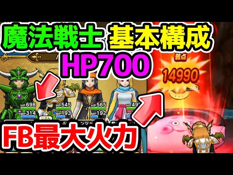 【ドラクエウォーク】魔法戦士の基本構成とフォースブレイクおひなさま最大ダメージ！