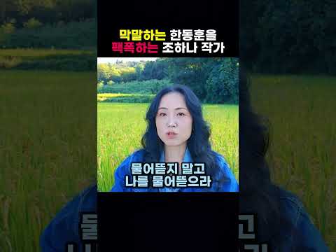 막말하는 한동훈을팩폭하는 조하나 <strong>작가</strong>