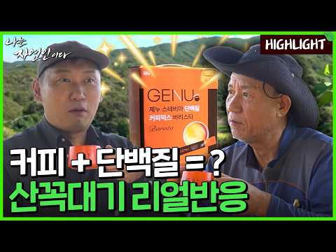 커피 + <strong>단백질</strong> = ? 산꼭대기 리얼반응 | 자연인 732회