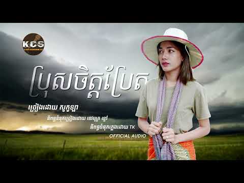 ប្រុសចិត្តប្រែត \ Socola \