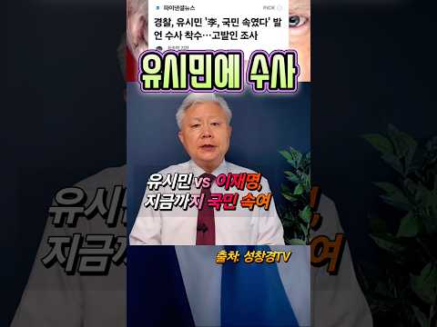 유시민 고발 vs 이재명이 속였다? vs 이재명 무슨 명예?