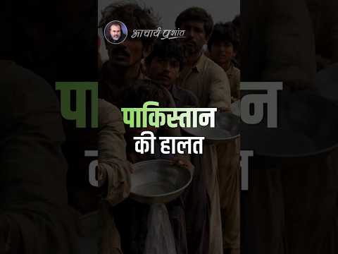 पाकिस्तान की हालत || आचार्य प्रशांत