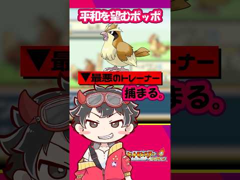 【 #ポケモン 】平和を望むポッポブラックトレーナーに捕まる#ゲーム実況 #新人Vtuber