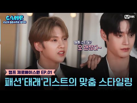 [1회] '신상만 취급합니다' 패션'태래'리스트의 멤버 맞춤 스타일링! #캠프제로베이스원 EP.1 | Mnet 230622 방송