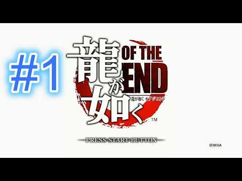 『実況』龍が如く OF THE END #1