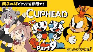 【カップヘッド#9】親子2人で難関ゲー攻略！ #しのプロコラボ 🐶🐰【四ノ宮しの/卯咲らぱん】