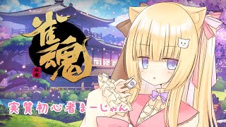 【雀魂】近状報告をしつつのんびり麻雀【きらにゃん】