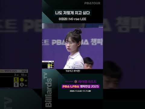 나도 저렇게 치고 싶다 #이미래 #lpbatour