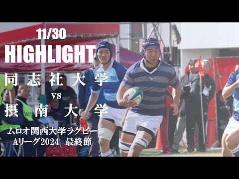 【ハイライト】同志社大学 vs 摂南大学 | ムロオ関西大学Aリーグ2024 最終節