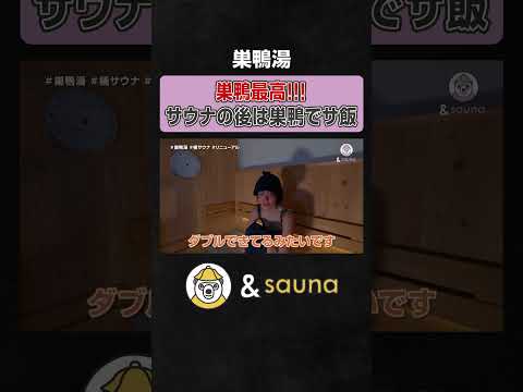 巣鴨最高！！！巣鴨の後は巣鴨でサ飯【巣鴨湯】#サウナ #サウナー #サウナ女子 #ととのう #かわいい #sauna #shorts