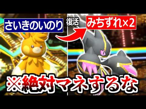 アカンやろこれ。"さいきのいのり"で"みちずれ"2回打ってそのまま勝ちとかいう最悪の戦術が発見されました。【ポケモンチャンピオンズ|Pokemon Champions】実況プレイ