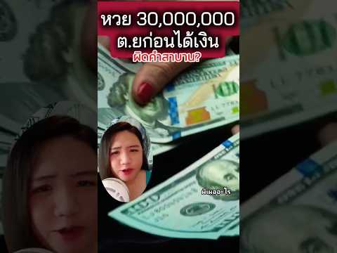 ระวัง!!คำสาบานถูกหวย30ล้าน