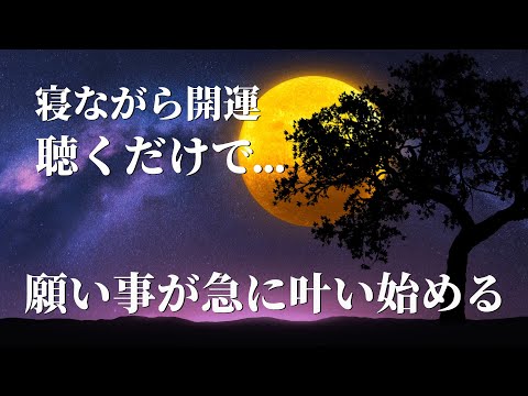 寝ながら開運【突然の急展開】10分聴き流しで今までどんなに願っても叶わなかった願い事が急に叶い始めるポジティブエネルギーヒーリング音楽。眠れる 曲、寝る時に聞く音楽