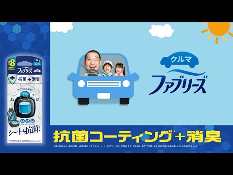 【ファブリーズ車用】「菌が潜んどるんじゃ篇」 YTAD