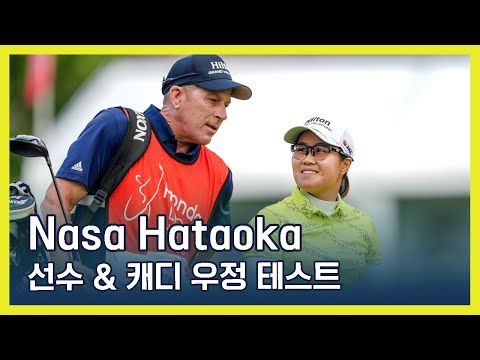 LPGA 선수 & 캐디 우정 테스트 | Nasa Hataoka