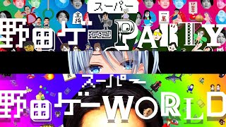 【野田ゲー】盆は笑いで過ごしましょう【PARTY/WORLD】