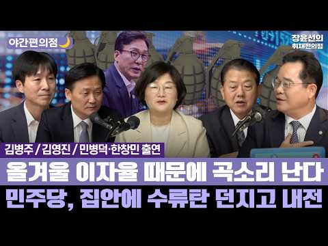[야간편의점🌙] 김병주/김영진/민병덕·한창민 출연 - 올겨울 <strong>이자율</strong> 때문에 곡소리 난다 - 민주당, 집안에 수류탄 던지고 내전