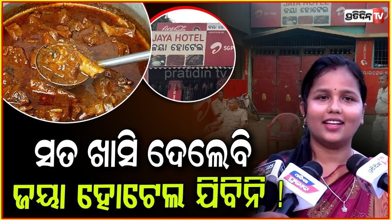 ଜୟା ହୋଟେଲ ମୁଁ, ଭୁଲ ରେ ବି ଯିବିନି ! Jaya hotel mutton won't have business like before, Puri .