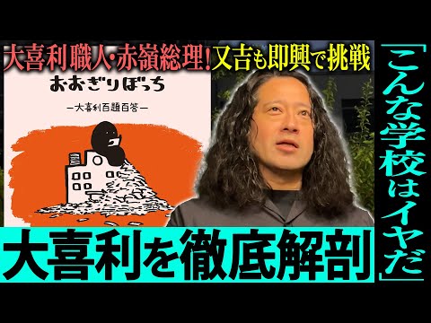 又吉が大喜利のお題と回答を即興で考えてみたら…「こんな学校はイヤだ」を元に100個のお題と回答が載った『おおぎりぼっち~百題百答~』著者の赤嶺総理のスゴさとは?芸人とハガキ職人の違い【夜の公園#91】