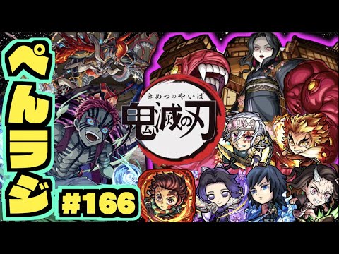 【モンスト】ぺんぺんラジオ #166 《鬼滅の刃コラボ2弾楽しんでますか》《超究極鬼舞辻無惨きましたねー》《獣神化改ティアラ》その他皆と色々雑談!!!!【ぺんぺん】