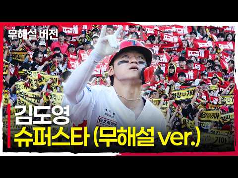 (무해설) 광주-기아 챔피언스 필드를 함성으로 가득 채운 KIA의 슈퍼스타 김도영 | 준PO1_LG vs KIA | 10.17 | 크보모먼트 | KBO 야구 하이라이트