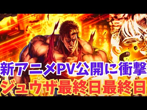 【北斗の拳レジェンズリバイブ】ジュウザ最終日どうする？すでにバランが発表されている！新作アニメのPVが〇〇〇すぎた・・・・・・