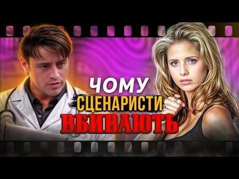 Як пережити відхід улюбленого персонажа