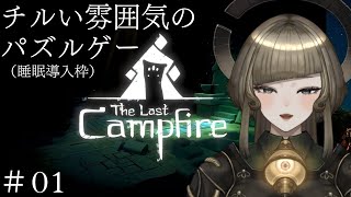 【cill game 枠】The Last Campfire　vol.1　【木曜チル】