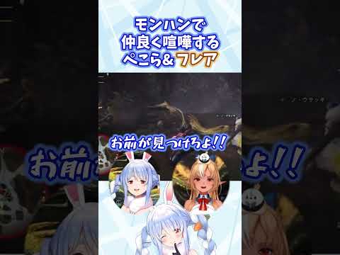 モンハンで仲良く喧嘩する兎田ぺこら・不知火フレア【ホロライブ切り抜き】#shorts