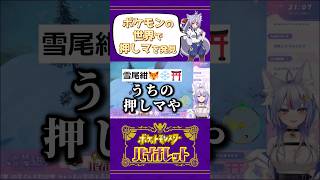 【ポケモンSV】ポケモンの世界で推しマを発見 #Shorts #Vtuber #Vtuber切り抜き #ポケモンsv