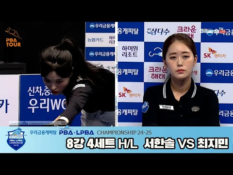 서한솔vs최지민 8강 4세트 HL[우리금융캐피탈 LPBA챔피언십 24-25]