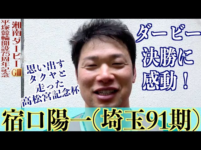 【平塚競輪・GⅢ湘南ダービー】宿口陽一「今はまだ見えないけど」